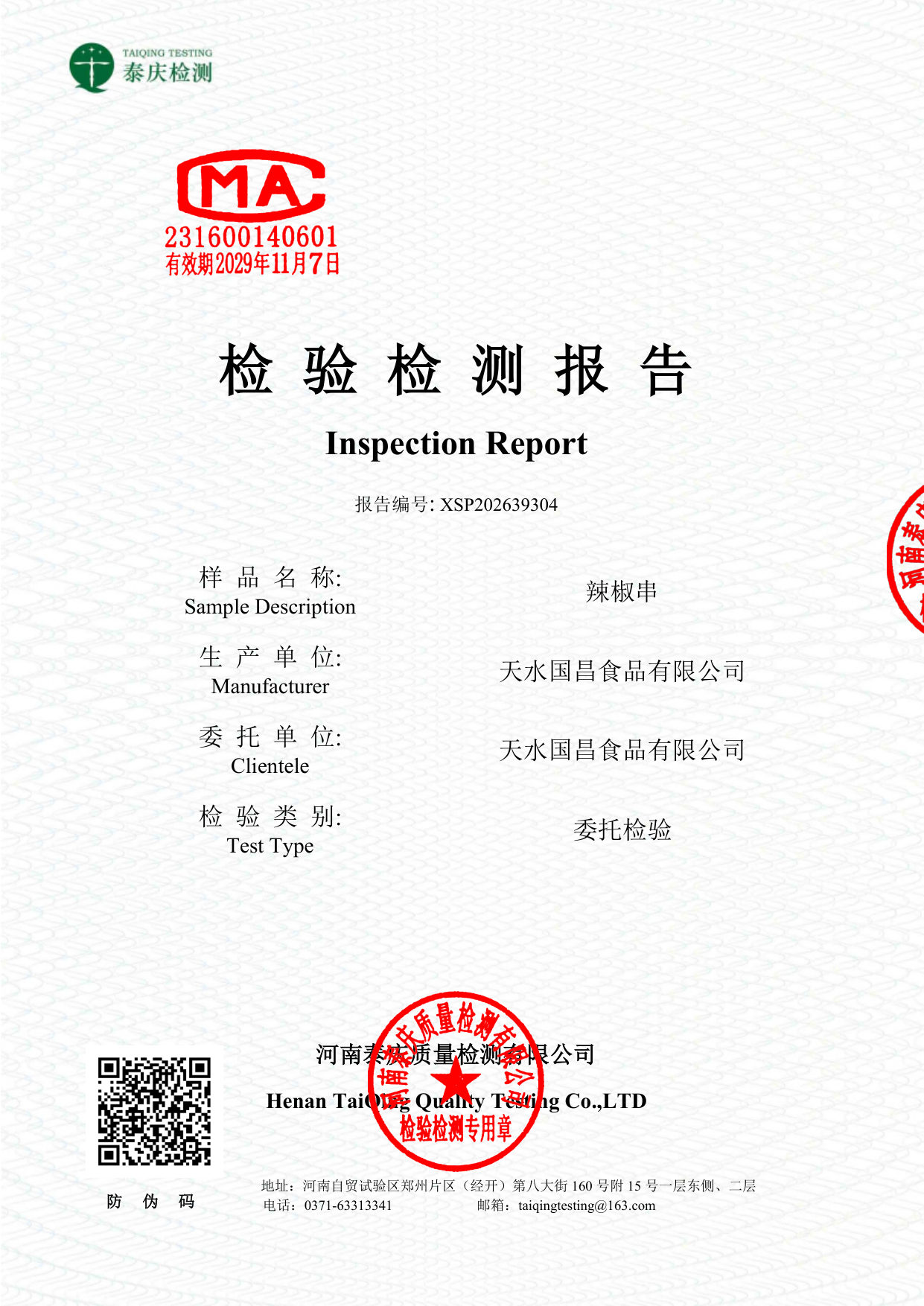 辣椒串 委托检验报告