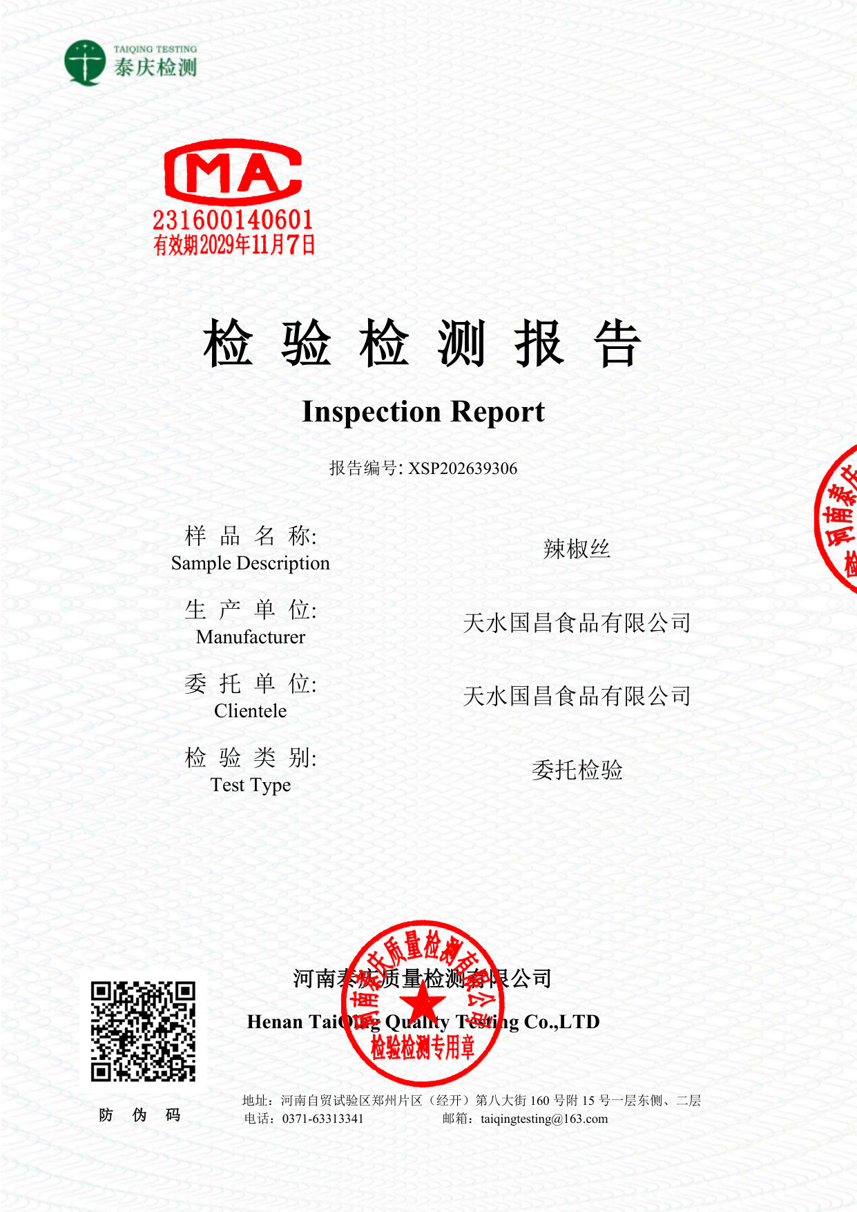 辣椒丝 委托检验报告
