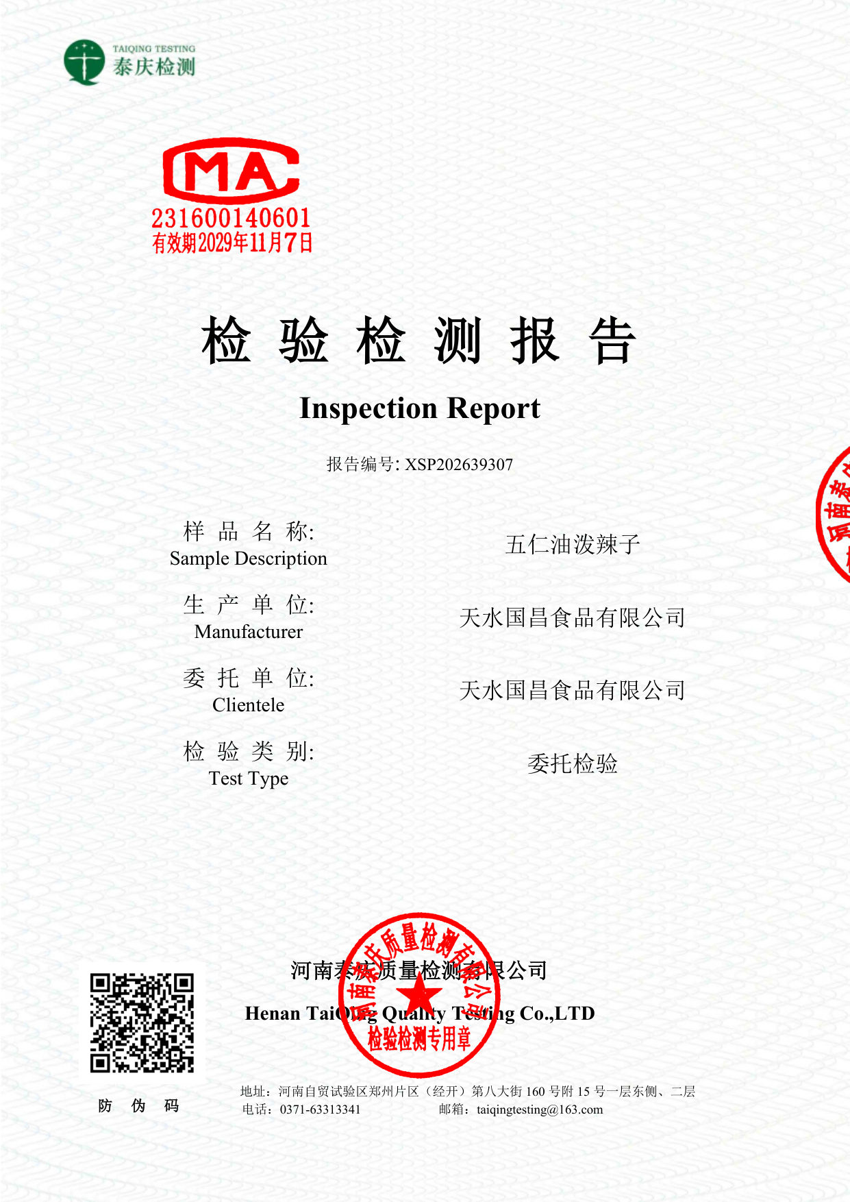 五仁油泼辣子 委托检验报告