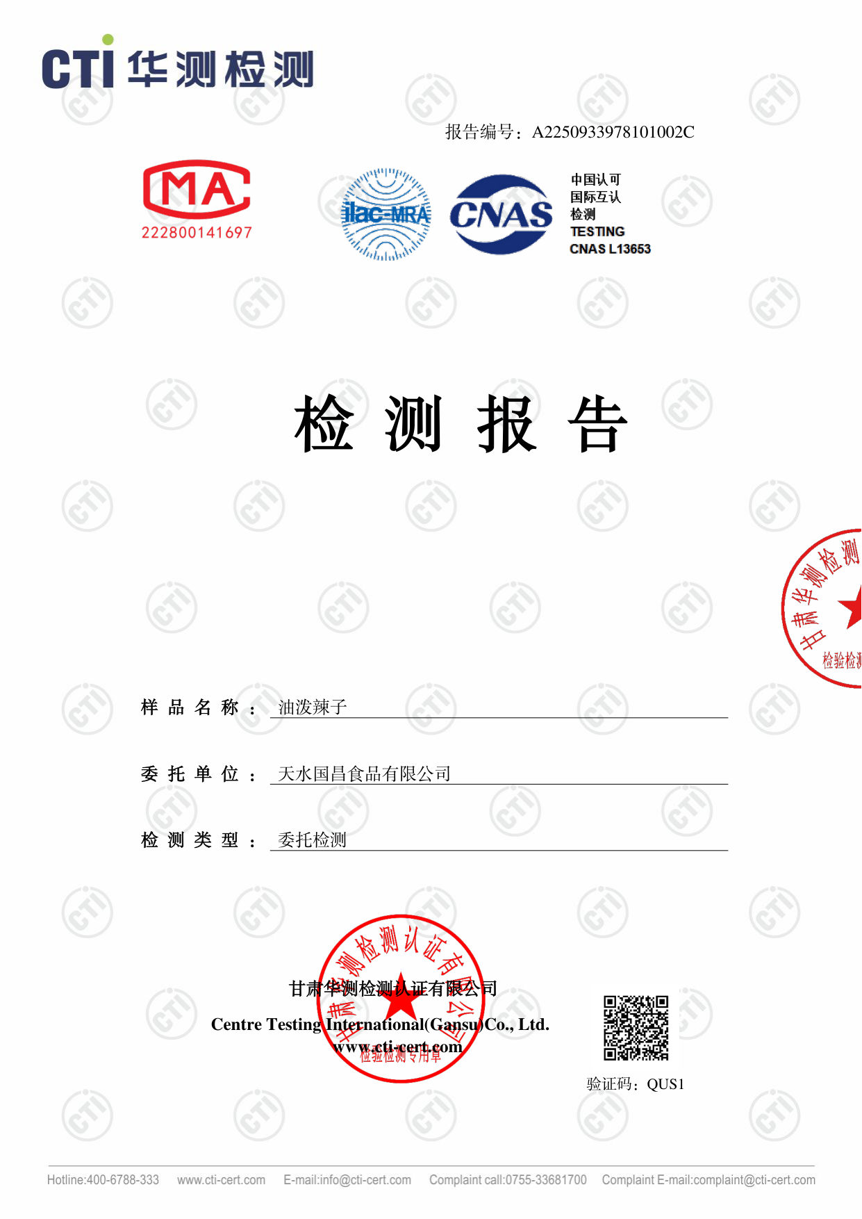 油泼辣子 委托检验报告